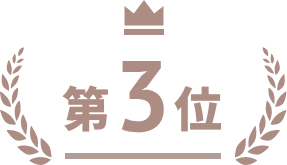 第3位